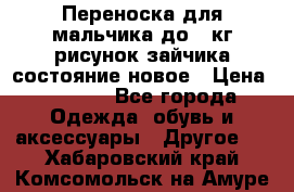 Переноска для мальчика до 12кг рисунок зайчика состояние новое › Цена ­ 6 000 - Все города Одежда, обувь и аксессуары » Другое   . Хабаровский край,Комсомольск-на-Амуре г.